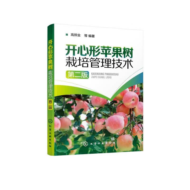 开心形苹果树栽培管理技术 第2版