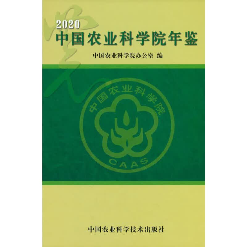 中国农业科学院年鉴 2020