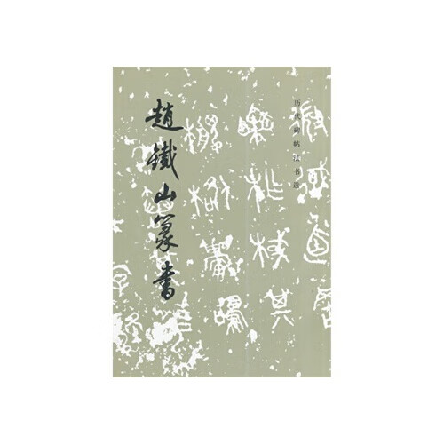 赵铁山篆书
