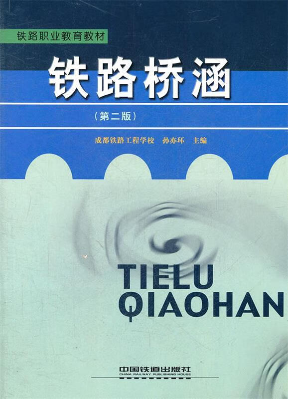 铁路桥涵 孙亦环 编 中国铁道出版社 9787113038229
