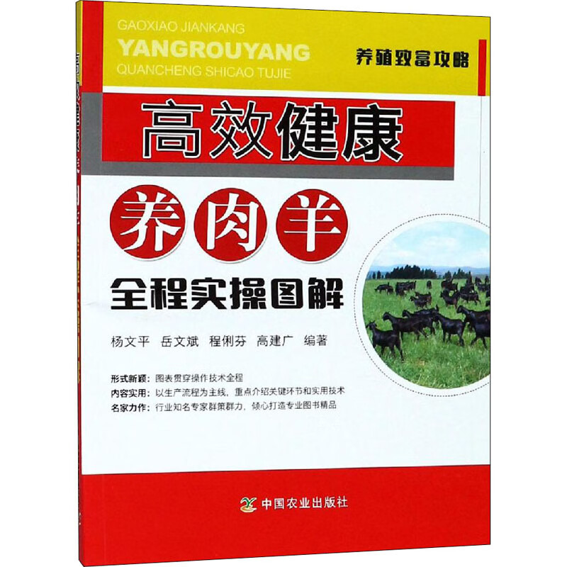 高效健康养肉羊全程实操图解