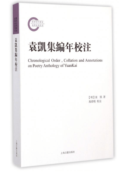 袁凯集编年校注 袁凯 国学/古籍 9787532575206