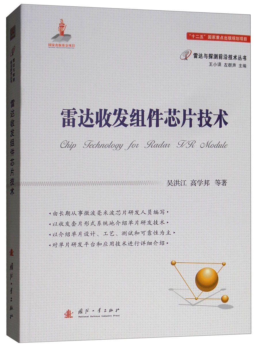 雷达收发组件芯片技术