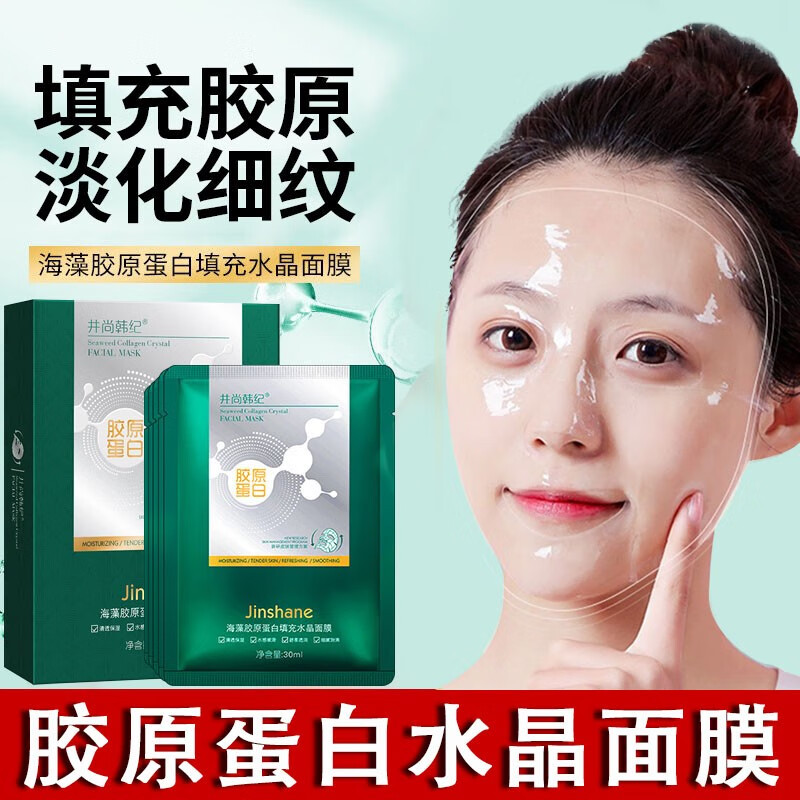 井尚韩纪胶原蛋白水晶面膜水解提拉紧致透明淡化细纹补水保湿提亮肤色