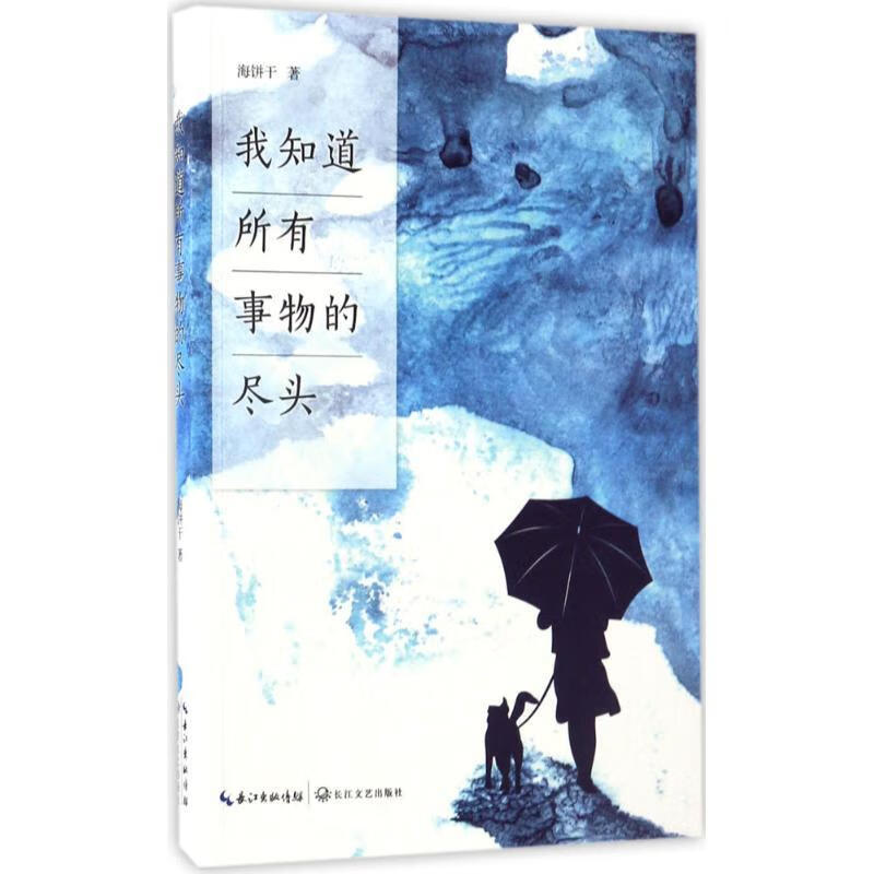 我知道所有事物的尽头  海饼干  正版