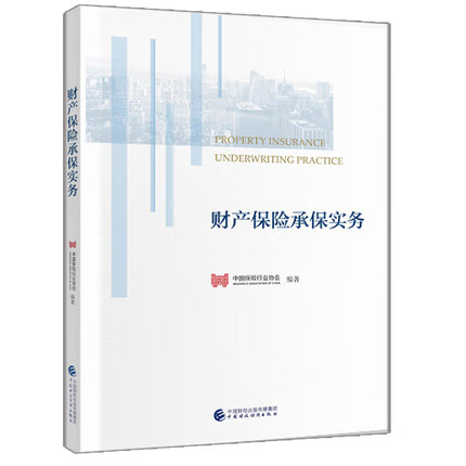 财产保险承保实务
