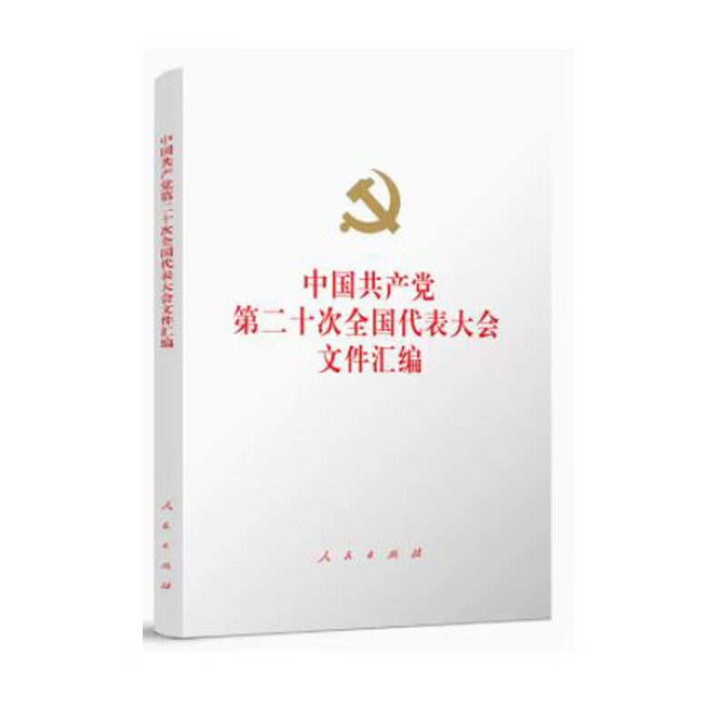 现货《中国共产党第二十次全国代表大会文件汇编》（32开、精装本）