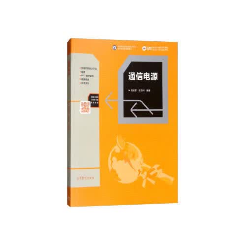 【正版书】通信电源9787040495638