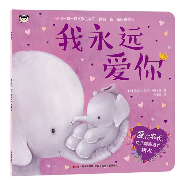 爱在成长幼儿情商培养绘本 我永远爱你 玛丽莉·乔伊