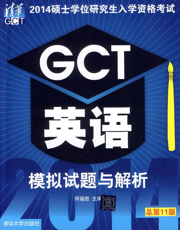 【正版】2014硕士学位研究生入学资格考试GCT英语模拟试题与解析 何福胜,王红利 清华大学出版社