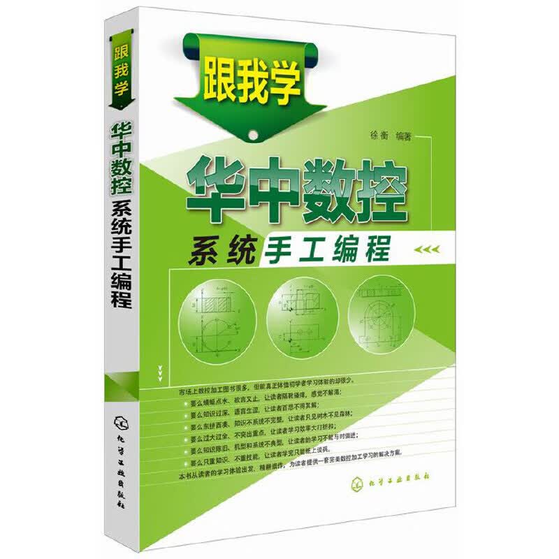 跟我学华中数控系统手工编程