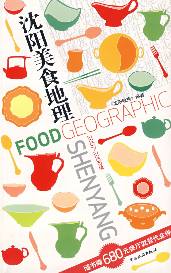 沈阳美食地理2007-2008版 【正版图书，放心购买】