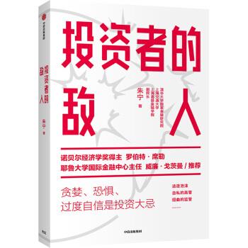 投资者的敌人 避免投资陷阱，做出理性决策 朱宁 著【正版图书】