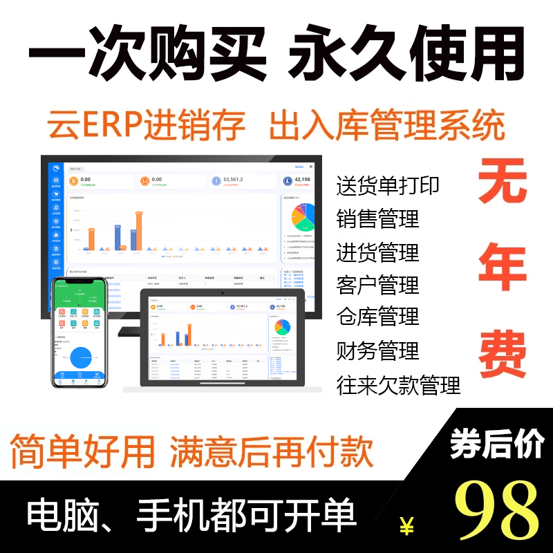 云ERP进销存软件仓库管理软件手机电脑开单软件系统永久 永久手机 永久手机 电脑2用户使用感如何?
