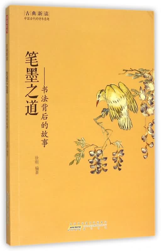 笔墨之道--书法背后的故事/古典新读