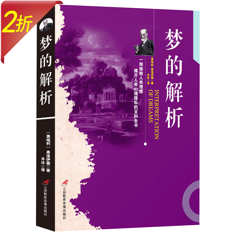弗洛伊德心理学作品 梦的解析 定价42