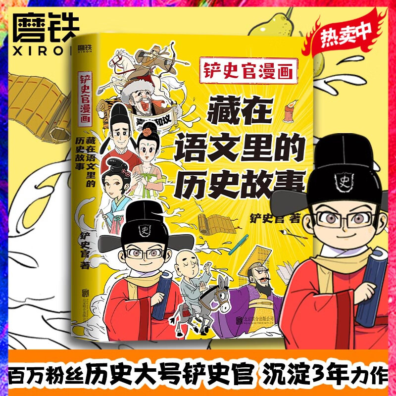 铲史官漫画:藏在语文里的历史故事 百万粉