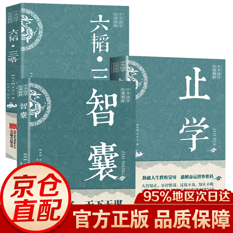 正版止学全集 文中子止学王通原著 智囊+素书+老人言+王阳明+易经全集 智囊全集白话文 国学经典书籍 为人处世古代谋略书 做人的智慧 中国古代国学典籍 中国哲学书籍 全3册止学+智囊+六韬三略