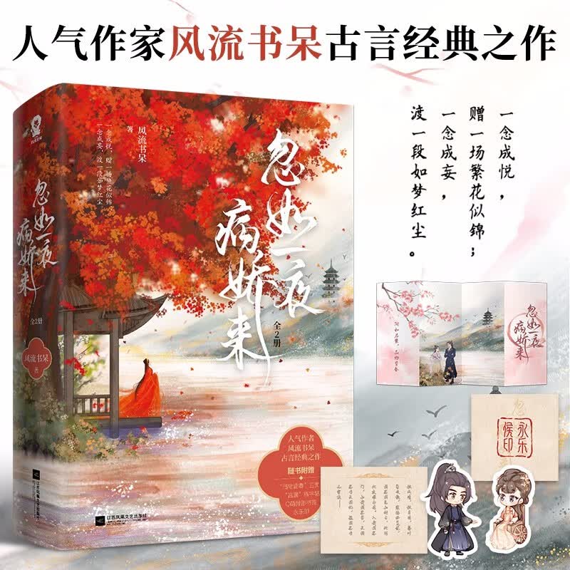 正版 忽如一夜病娇来全2册 风流书呆著 古言晋江文学古风言情小说实体书 忽如一夜病娇来全2册