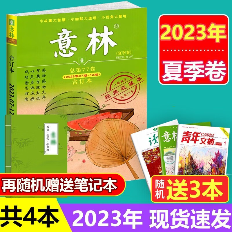 [送3本+笔记本]意林合订本2023年07期-12期夏季卷总第77卷青年读者文学文摘期刊中小学生课外阅读书籍