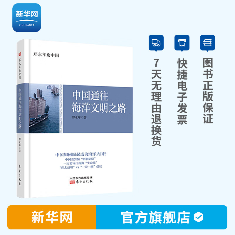 【新华网】郑永年论中国中国通往海洋文明之路新时代的中国要走向深蓝通往海洋文明是大势所趋中国如何守住南海生命线人民东方