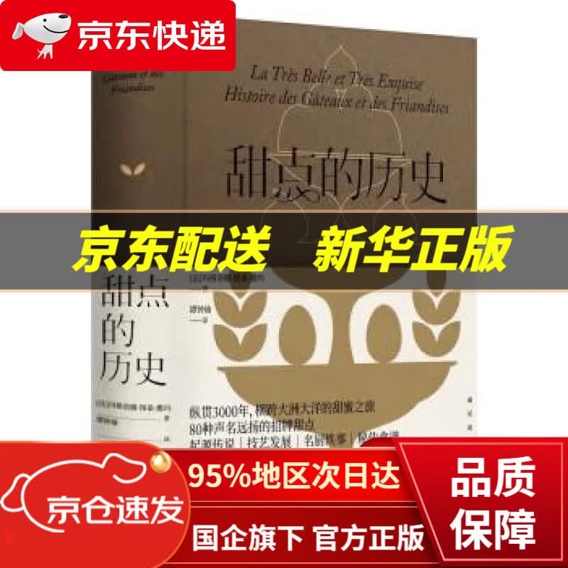 【新华书店 正版图书】甜点的历史 [法]玛格洛娜图桑-撒玛 著,谭钟瑜 译
