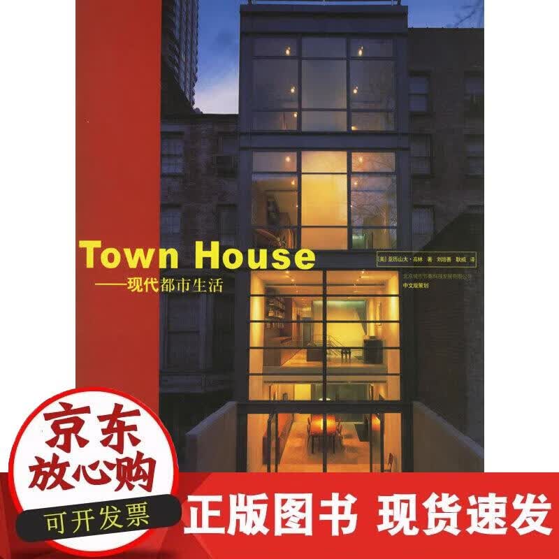 【正版现货】Town House 现代都市生活