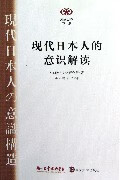 【新华正版图书】现代日本人的意识解读阅读日本书系 日本NHK放送文化研究所编著 南京大学出版
