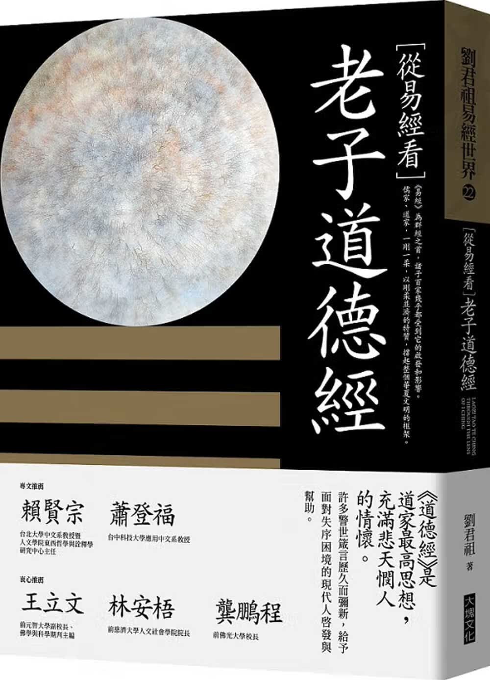 现货 刘君祖 从易经看老子道德经 大块文化 台版原版 人文史地 港台图书