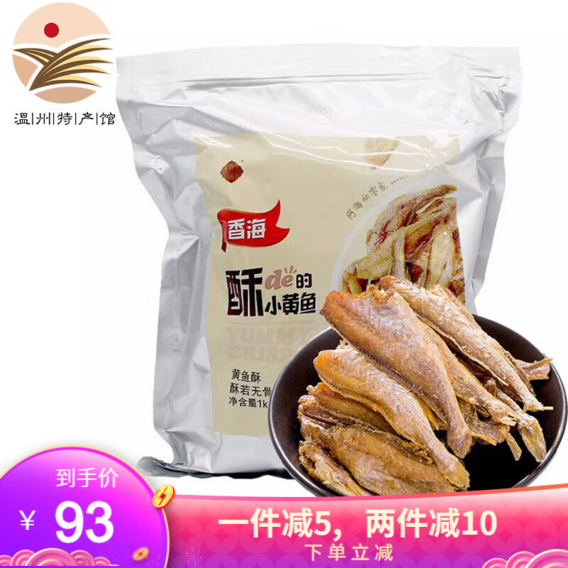 【温州馆推荐款】香海香酥小黄鱼1000g 即食碳烤脆辣小黄鱼酥仔鱼干零食海鲜小吃【薇娅推荐同款】 椒盐味