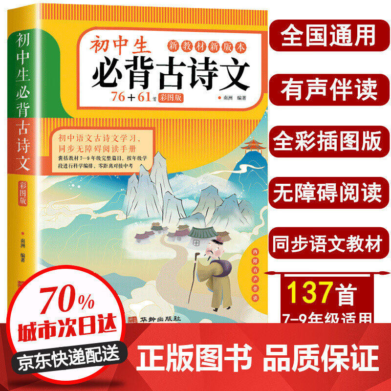 初中生必背古诗文76+61首彩图版 初中古诗词必背人教部编版 初中初一二三文言文全解译注 初中生必背古诗文