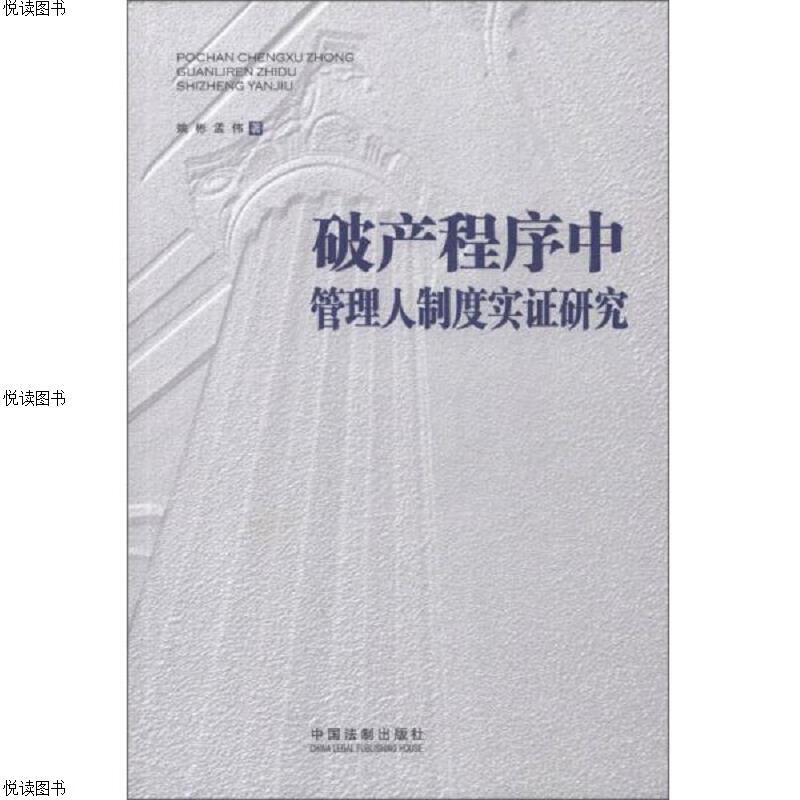 破产程序中管理人制度实证研究