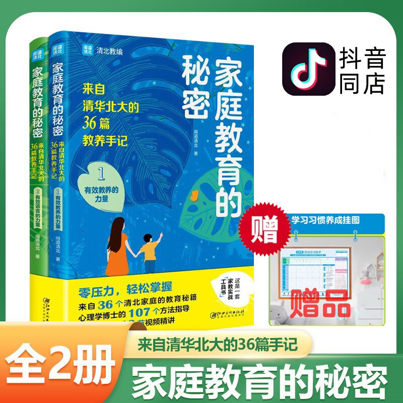 【抖音同款】正版全2册 家庭教育的秘密 来自清华北大的36篇教养手记 培养孩子逆袭的方法家庭教育智慧书籍