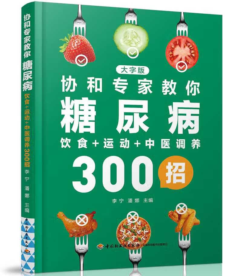 【新华书店】协和专家教你：糖尿病饮食+运动+中医调养300招 李宁，潘娜 主编 中国轻工业出版社