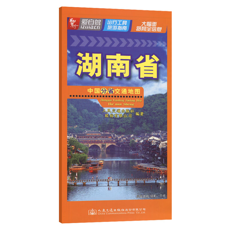 中国分省交通地图 湖南省 图书