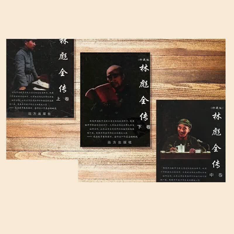 林彪全传(上中下)三本怎么样,好用不?