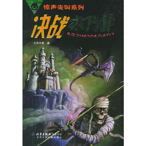 决战木乃伊 惊声尖叫系列【正版好书,下单速发】
