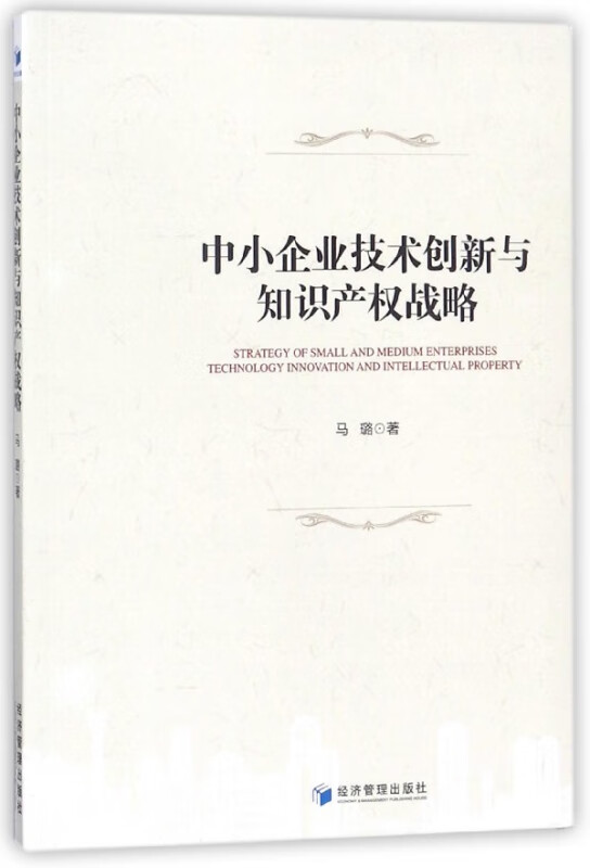 中小企业技术创新与知识产权战略