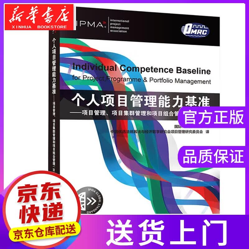 【正版图书】个人项目管理能力基准：项目管理、项目集群管理和项目组合管理项目管理协会著,中国优选法统筹