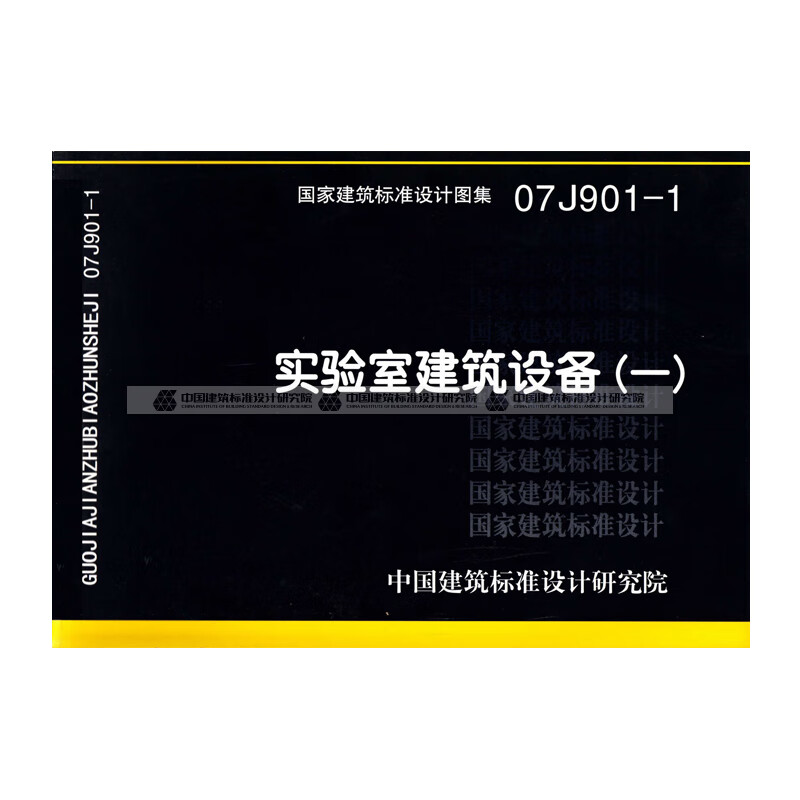 正版国标图集标准图07j901-1:实验室建筑设备(一) 中国建筑工业出版社