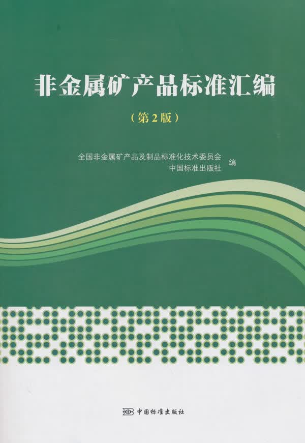 非金属矿产品及其制品标准汇编 雷建斌 中国标准出版社 9787506689748