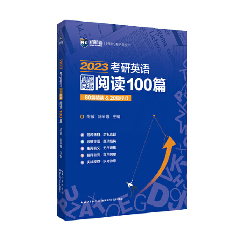 2023考研英语真题同源阅读100篇 80篇精读&20篇模拟 新航道胡敏蓝皮书