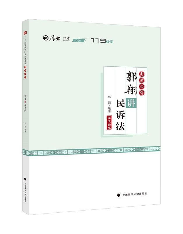 郭讲民诉法郭中国政法大学出版社有限责任公司9787562078111 考试书籍