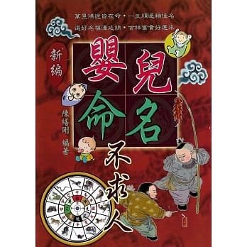 !陳繕剛《新編嬰兒命名不求人》文國250