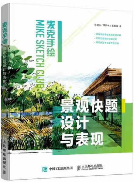 麦克手绘 景观快题设计与表现 陈骥乐 人民邮电出版社 9787115425157