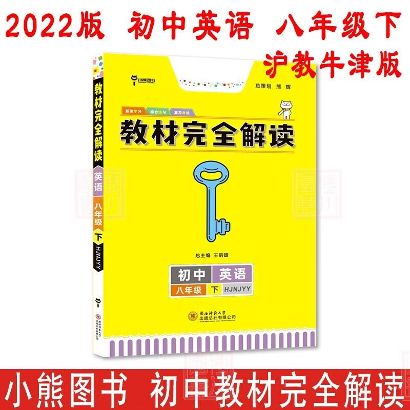 正版正版正规2022版王后雄教材完全解读 八年级英语下 沪教牛津版HJNJ 初二/8年级下同步辅导 小熊图书