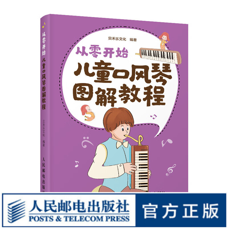 【现货 速发】从零开始 儿童口风琴图解教程 中小学口风琴教程教材书