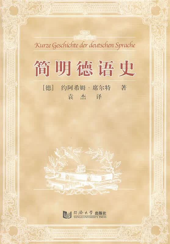 简明德语史