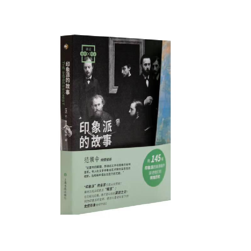 画说印象派·印象派的故事(涿州书库灾后重