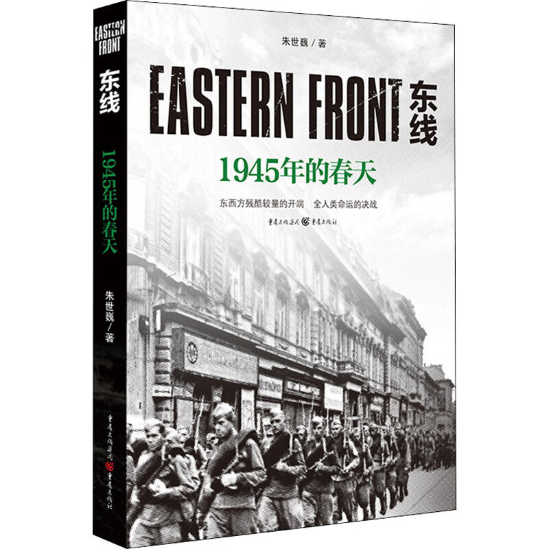 东线 1945年的春天